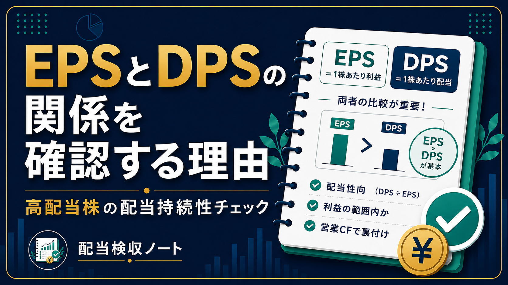 EPSとDPSの関係を確認する理由