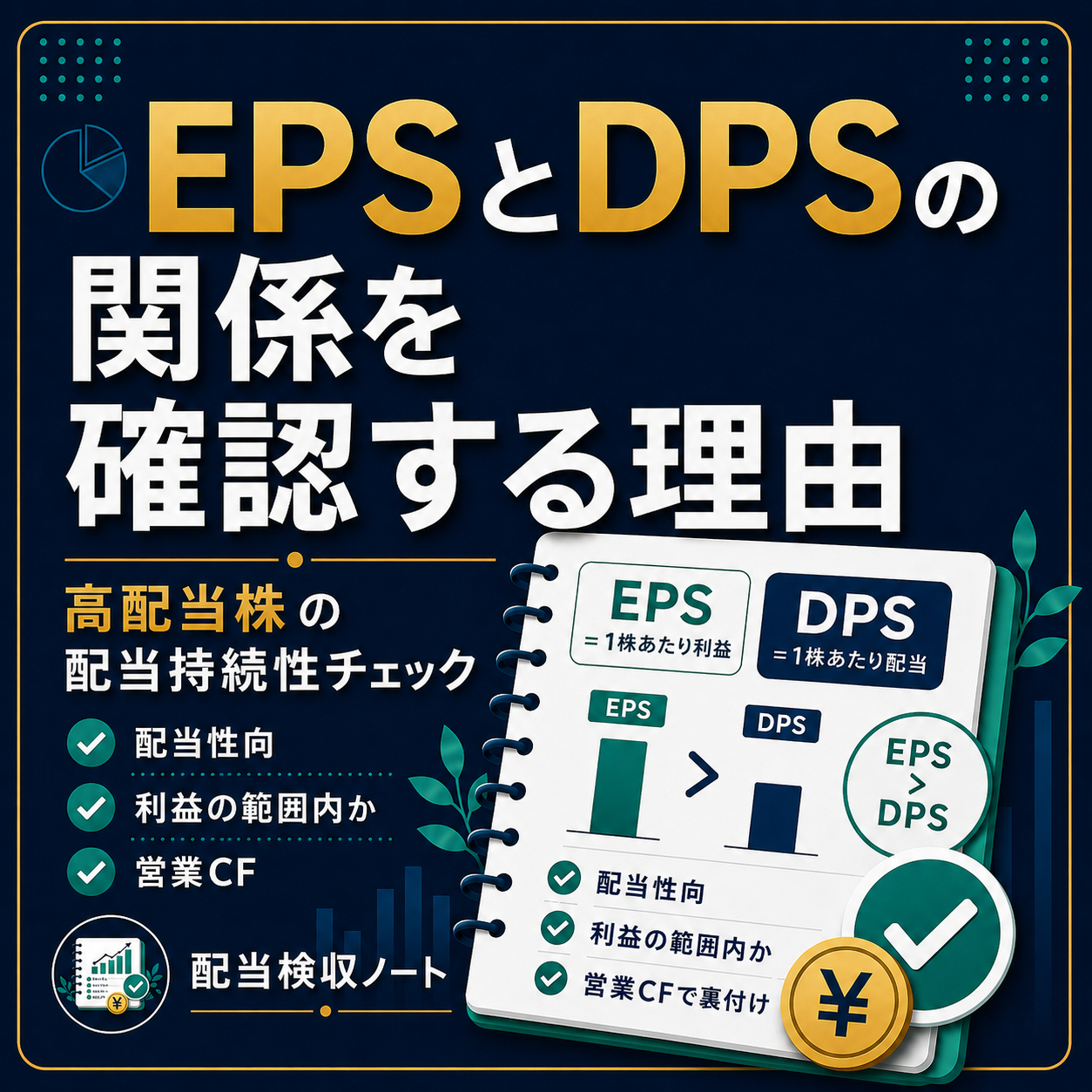 EPSとDPSの関係を確認する理由