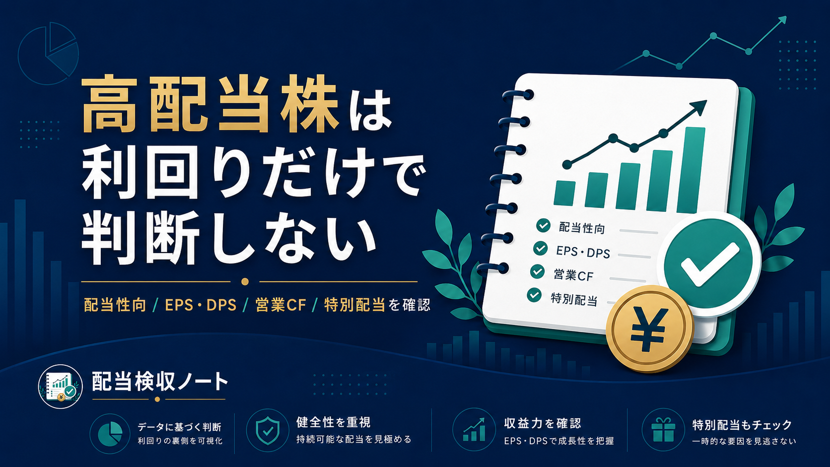 配当利回りだけで高配当株を判断しないための確認ポイント