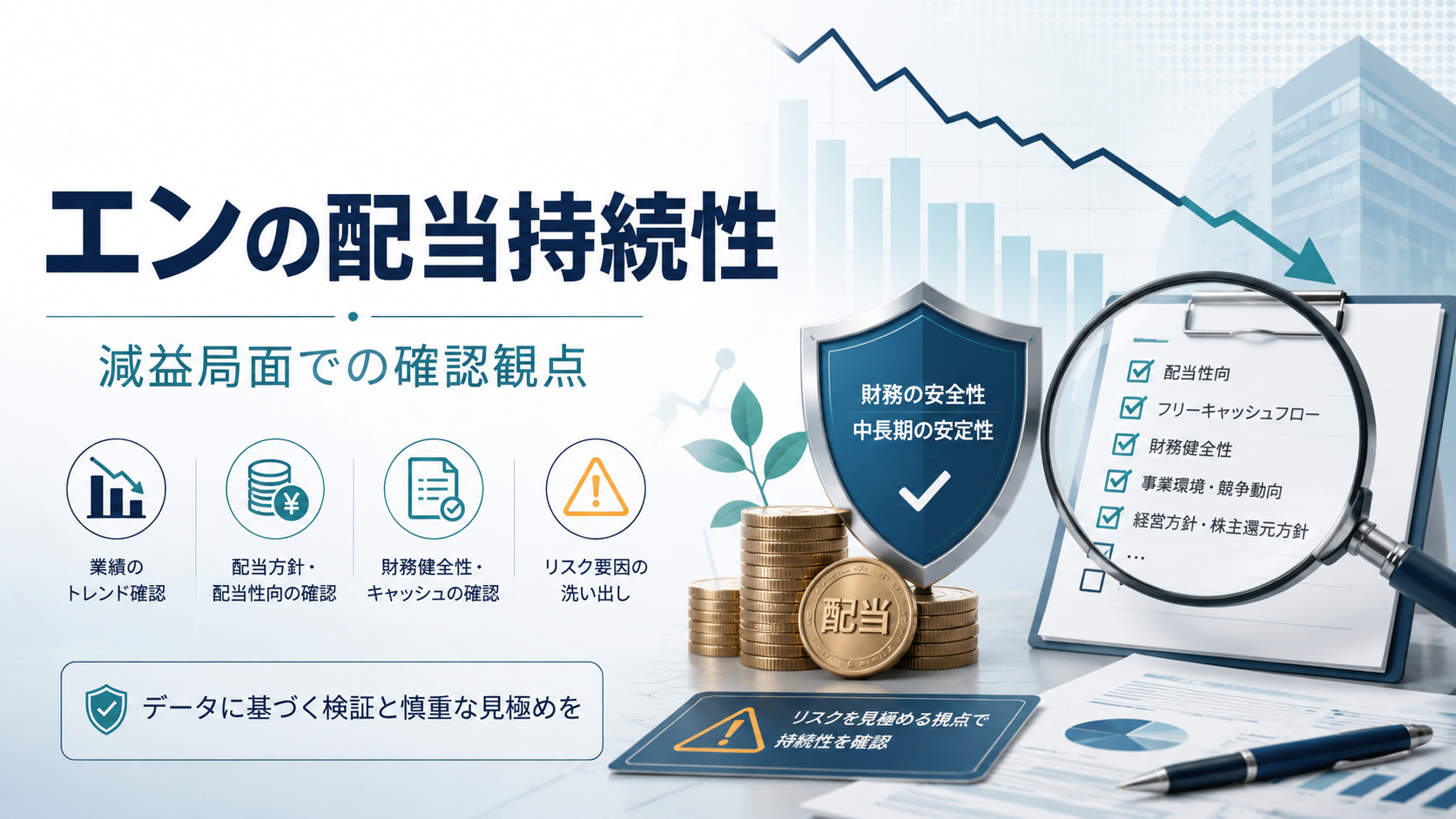 エン（4849）の配当は持続できるか？減益局面で見る確認ポイント