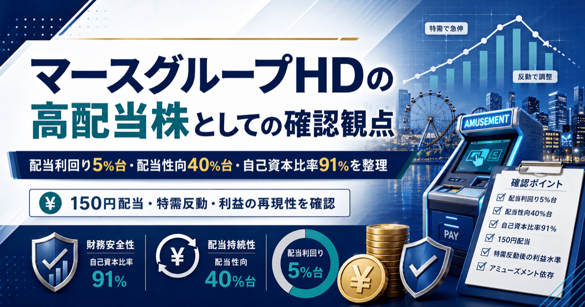 マースグループホールディングス（6419）は高配当株としてどう見る？配当利回り5%台と自己資本比率91%の確認観点