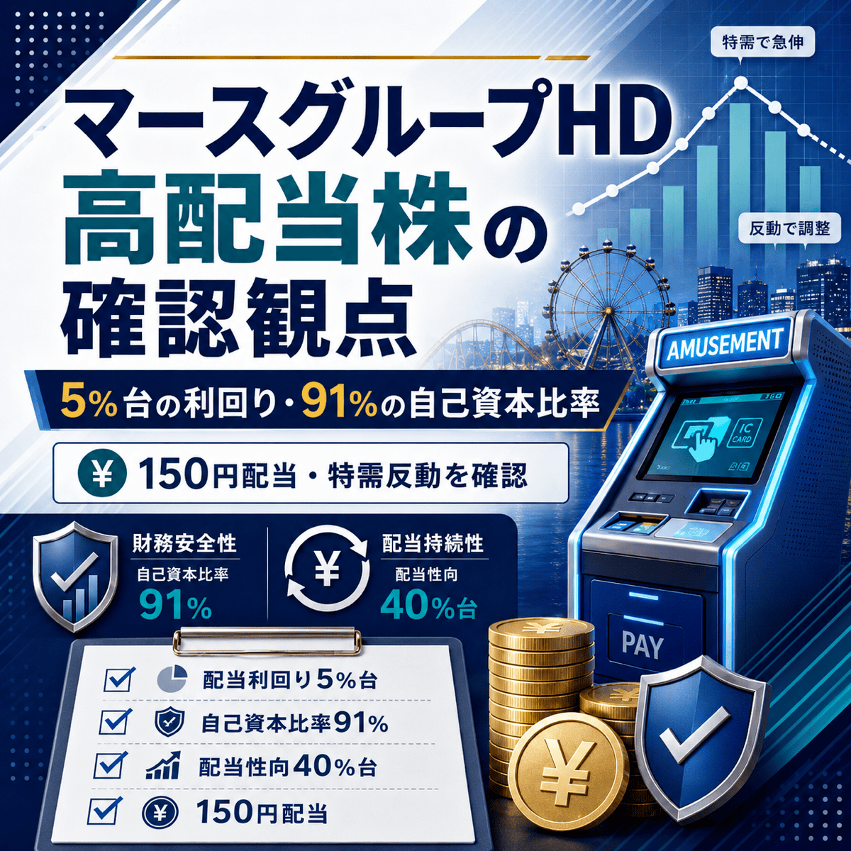 マースグループホールディングス（6419）は高配当株としてどう見る？配当利回り5%台と自己資本比率91%の確認観点
