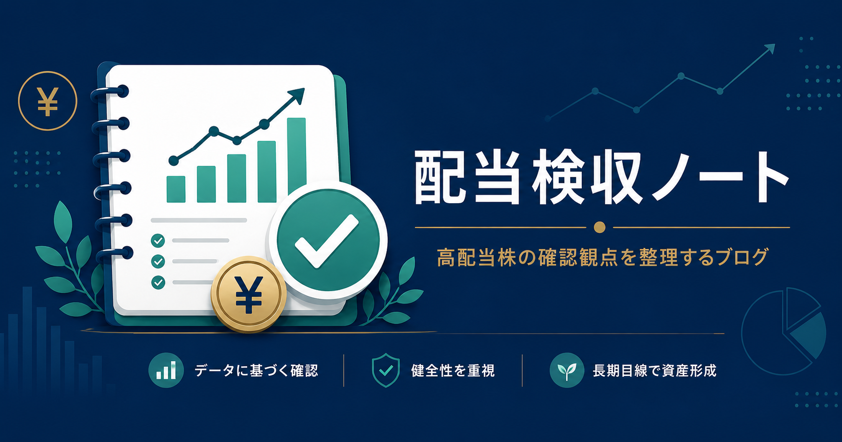 配当検収ノート